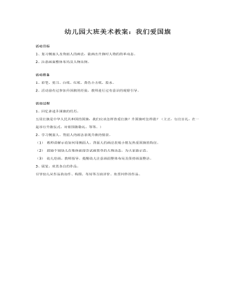 幼儿园大班美术教案:我们爱国旗