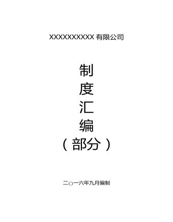 公司管理制度(适用于茶业公司)