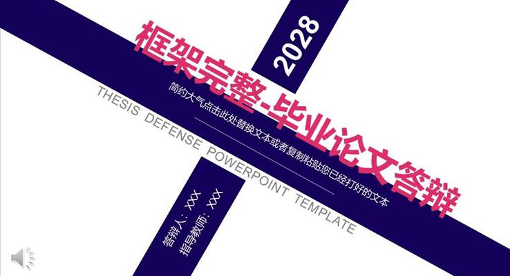毕业论文答辩完整框架PPT模板