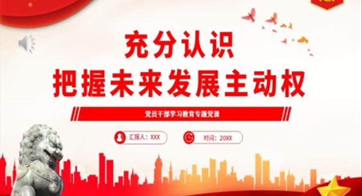 充分认识把握未来发展主动权PPT党课