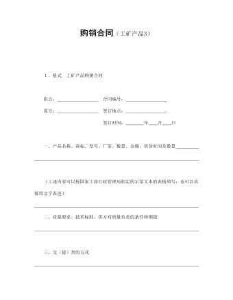 购销合同(工矿产品3)