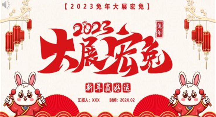 2023大展宏兔新年介绍PPT动态模板