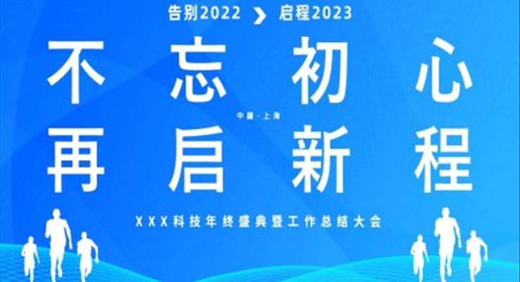 2023不忘初心再启新程企业年终总结大会PPT