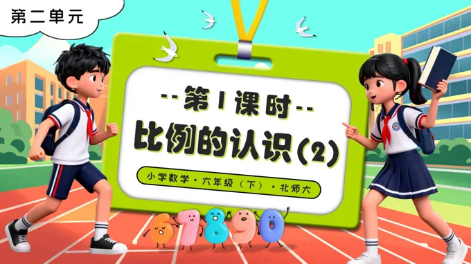 第二單元 第2課時(shí)比例的認(rèn)識(shí)（2）北師大小學(xué)數(shù)學(xué)六年級(jí)下冊(cè)PPT課件（含教案+分層作業(yè)+學(xué)習(xí)任務(wù)單）