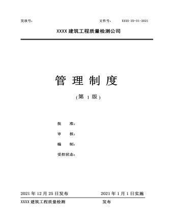 公司管理制度(适用于工程质量检测)