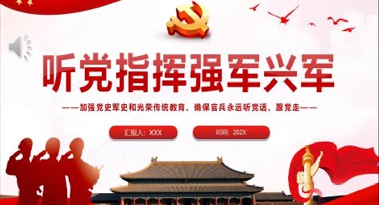 听党指挥强军兴军PPT党课
