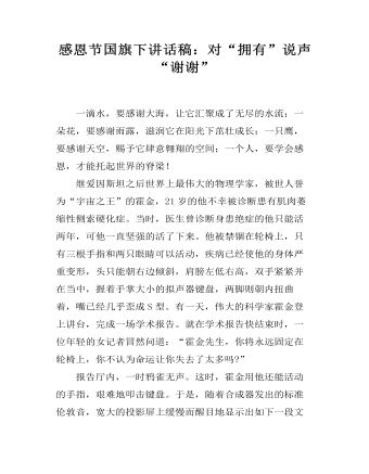 感恩节国旗下讲话稿:对“拥有”说声“谢谢”