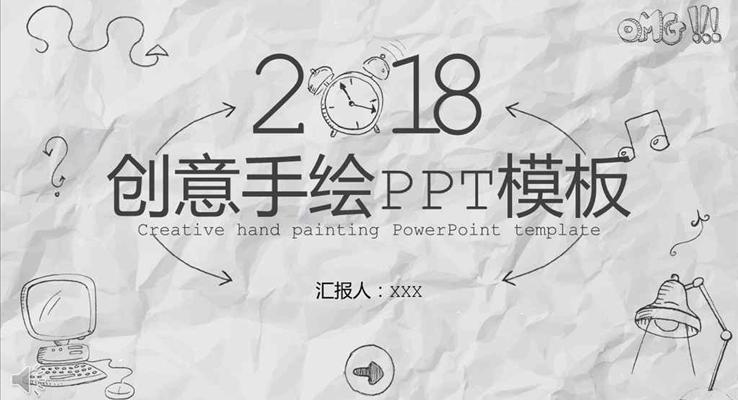 卡通风格创意手绘PPT模板