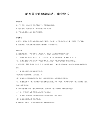 幼儿园大班健康教案:我会快乐
