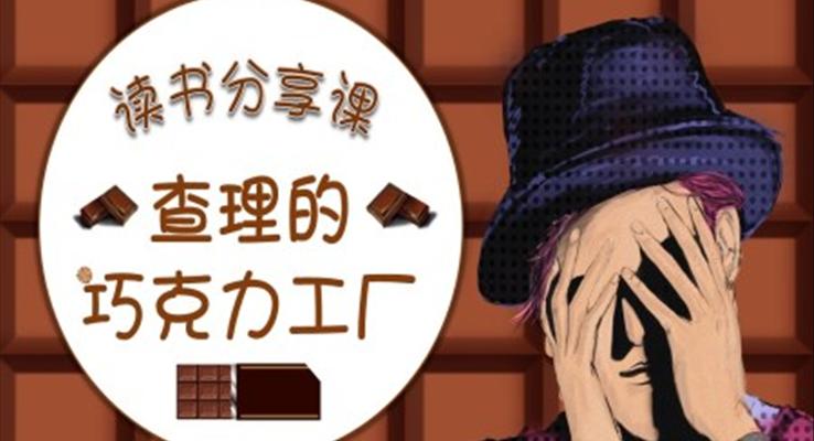 查理的巧克力工厂读书分享PPT动态模板含讲稿