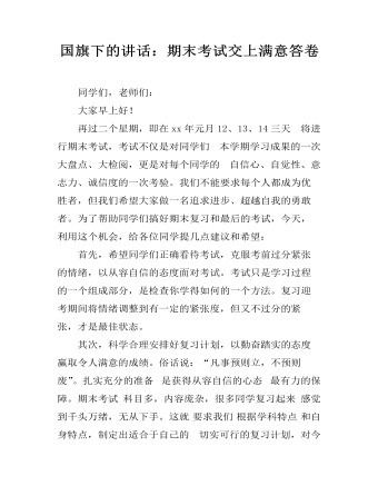国旗下的讲话:期末考试交上满意答卷