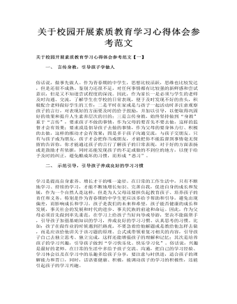关于校园开展素质教育学习心得体会参考范文