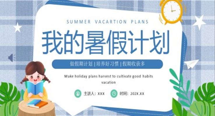 我的暑假计划PPT动态模板