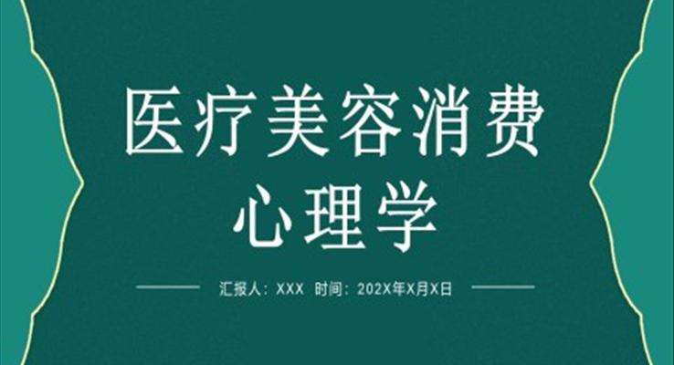 医疗美容消费心理学PPT