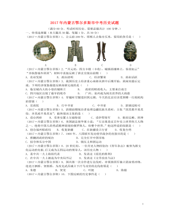 内蒙古鄂尔多斯市2017年中考历史真题试题(含答案)