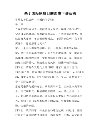 关于国际家庭日的国旗下讲话稿
