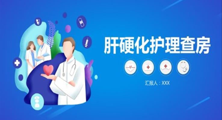 肝硬化护理查房ppt