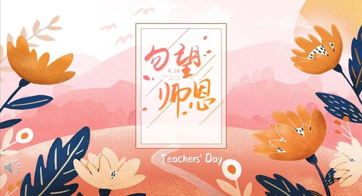 教师节主题班会PPT模板