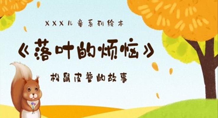 儿童故事绘本落叶的烦恼PPT课件模板