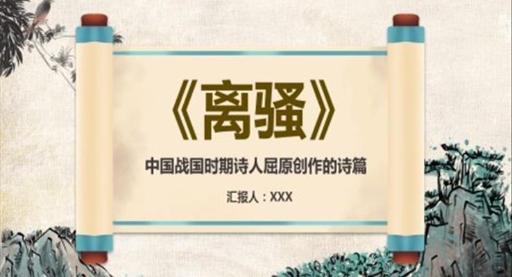 《离骚》作品导读课件PPT