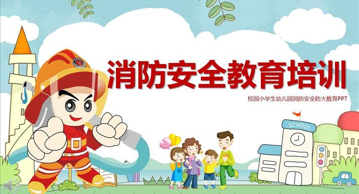 校园小学生幼儿园消防安全防火教育PPT模板