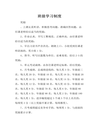 班级学习制度