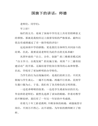 国旗下的讲话:师德