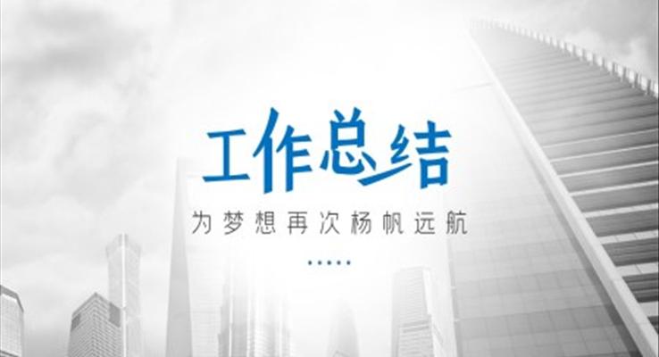 工作总结ppt案例欣赏