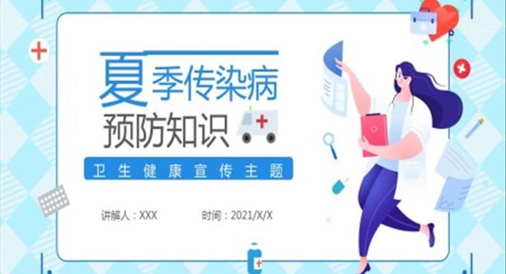 夏季传染病预防知识ppt
