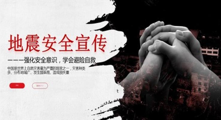地震安全ppt课件
