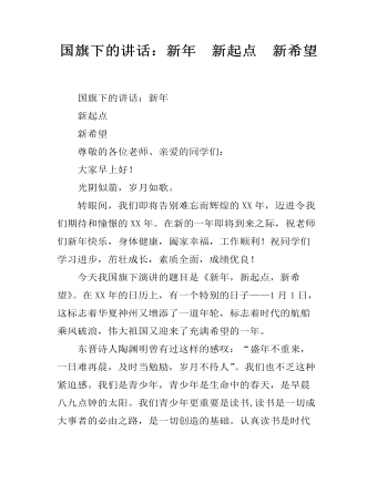 国旗下的讲话:新年 新起点 新希望
