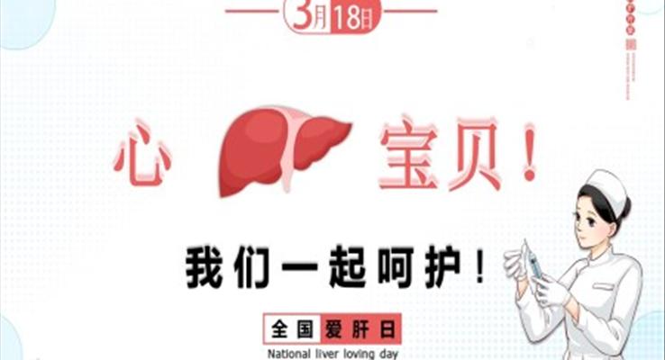 全国爱肝日科普教育PPT