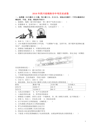 四川省绵阳市2016年中考历史真题试题(含解析)