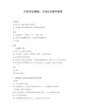 中班音乐舞蹈:小鸡出壳课件教案