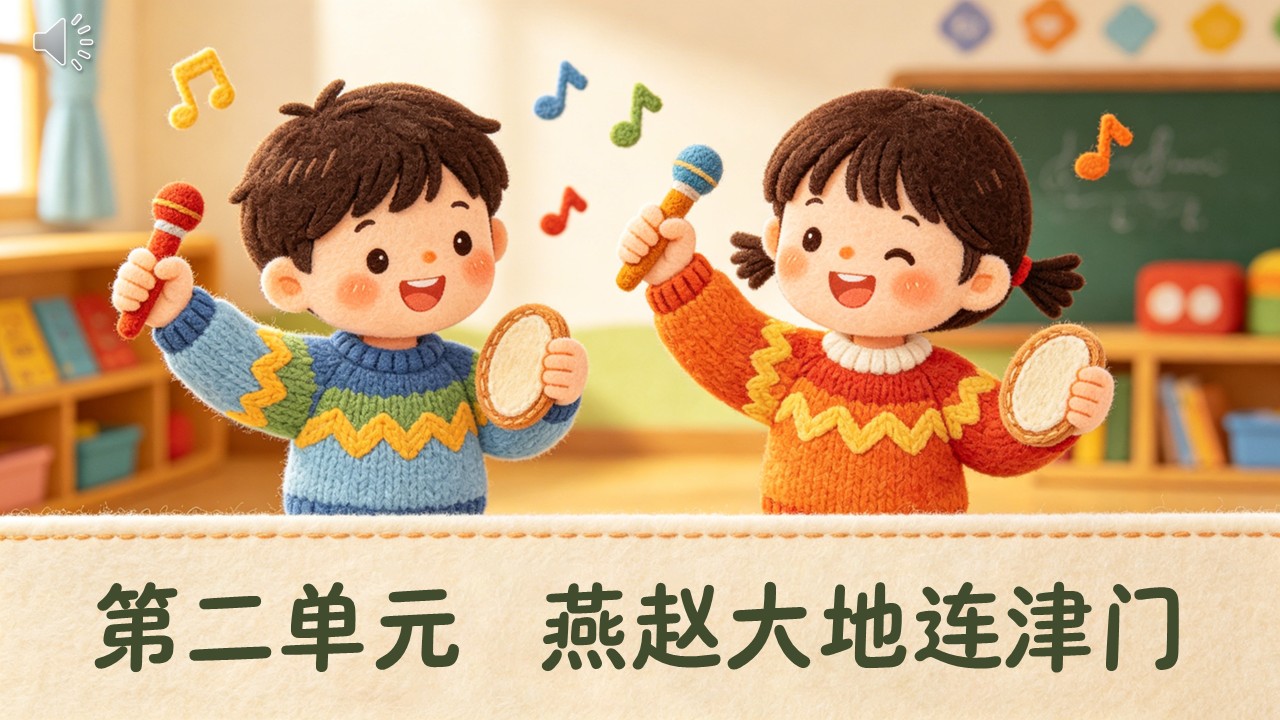 二年级音乐上册人教第二单元《我们一起打快板》ppt课件(教案)