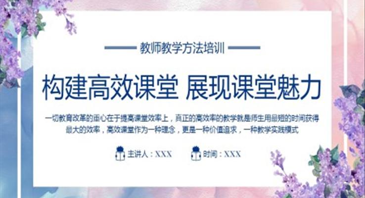 教师培训构建高校课堂展现课堂魅力PPT课件含讲稿
