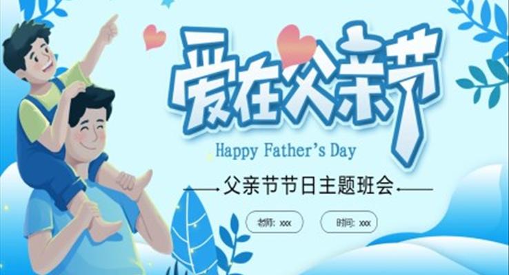 父亲节主题班会ppt课件含讲稿