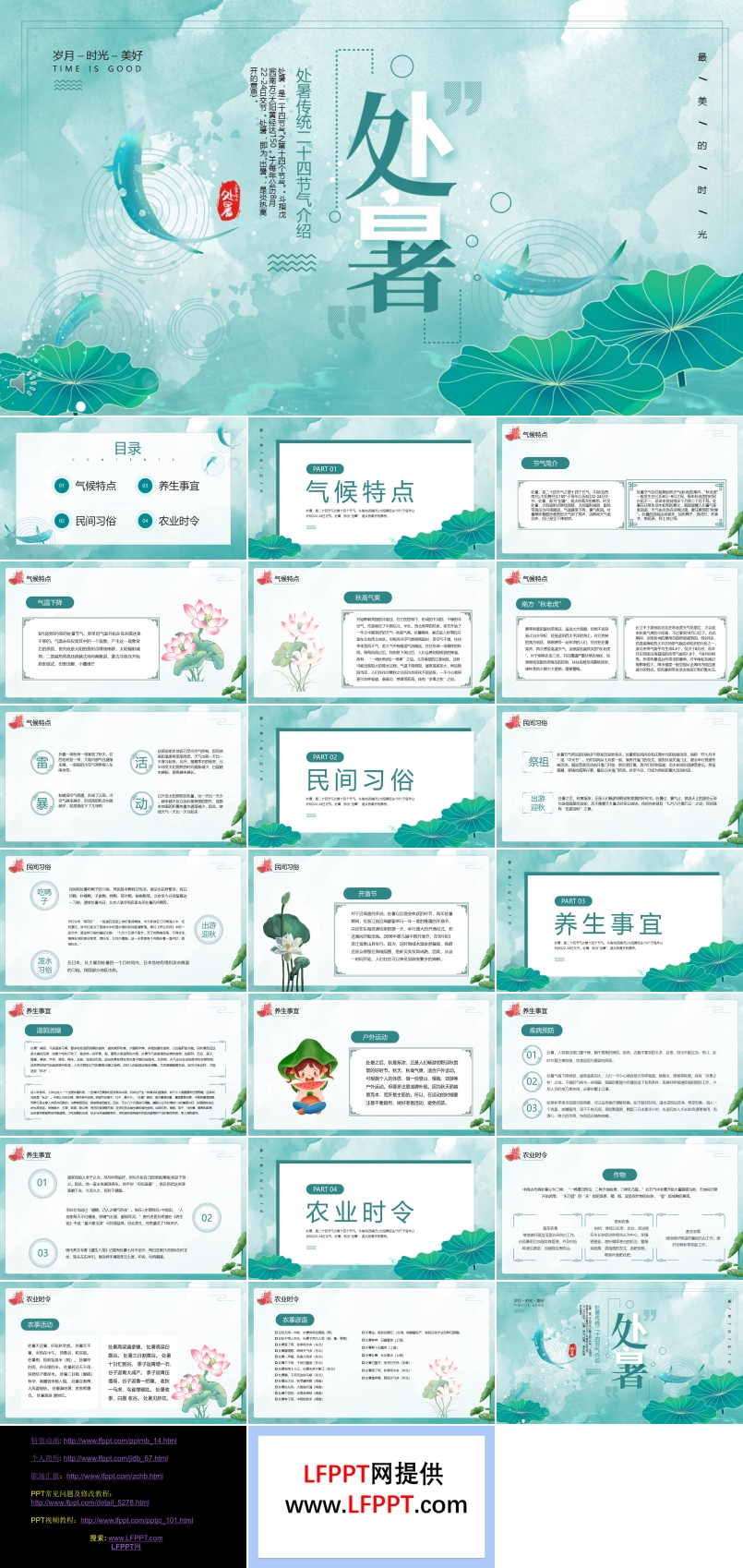 中國風二十四節(jié)氣之處暑PPT