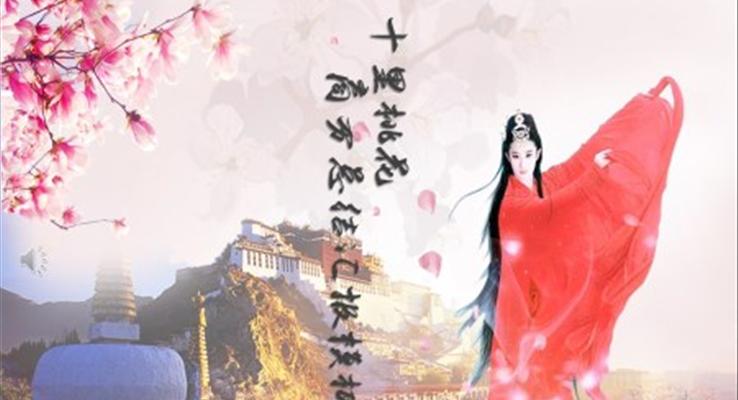 小清新十里桃花ppt模板
