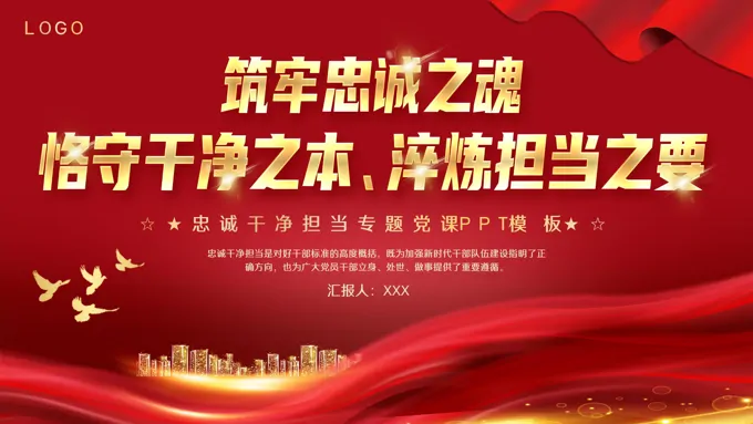 忠诚干净担当党课PPT专题模板