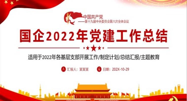 党建工作总结PPT