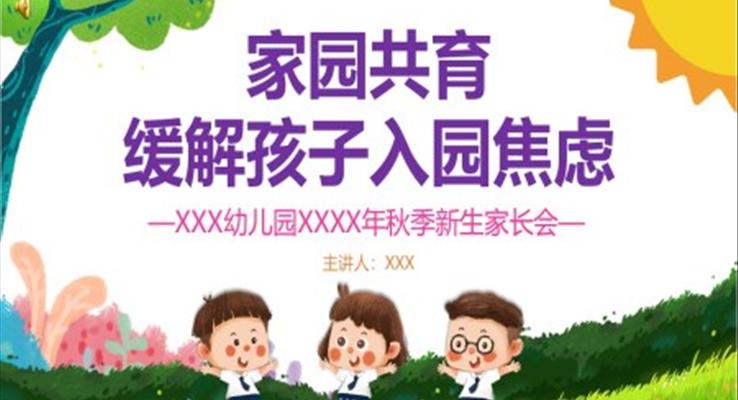 缓解孩子入园焦虑幼儿园家长会PPT含讲稿