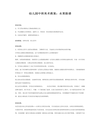 幼儿园中班美术教案:水果脸谱