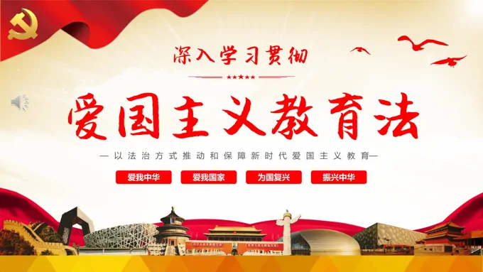 学习解读中华人民共和国爱国主义教育法主题PPT模板