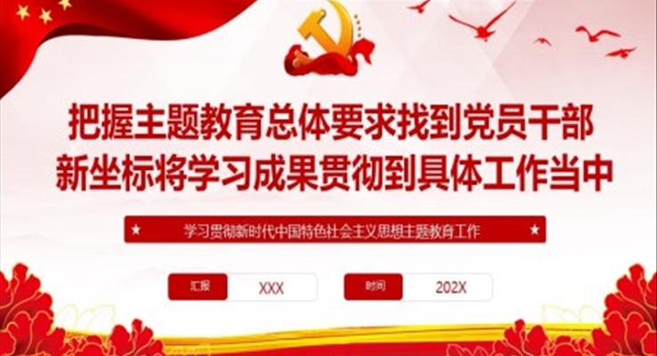 把握主题教育总体要求找到党员干部新坐标将学习成果贯彻到具体工作当中PPT党课