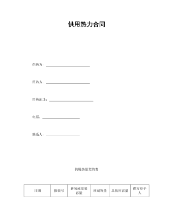 供用热力合同