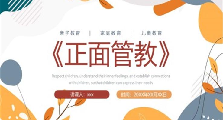 亲子教育家庭教育儿童教育正面管教PPT课件