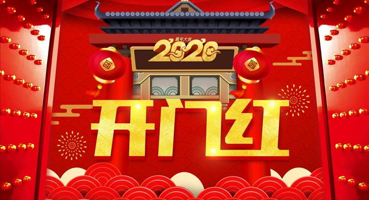 开门红年终誓师大会PPT模板