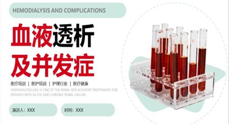 血液透析及并发症医疗护理培训PPT