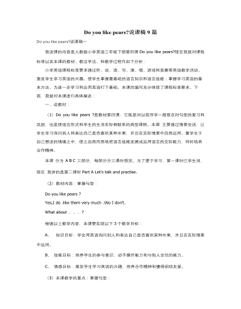 人教版新课标PEP小学英语三年级下册Do you like pears说课稿9篇